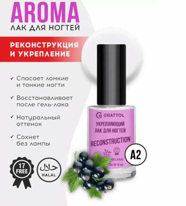 Grattol Укрепляющий лак для ногтей c ароматом черной смородины Color Nail Polish Reconstruction, 9мл