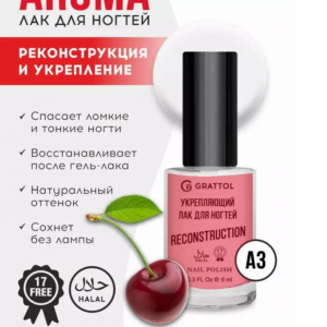 GRATTOL Укрепляющий лак для ногтей с ароматом черешни Color Nail Polish Reconstruction, 9мл