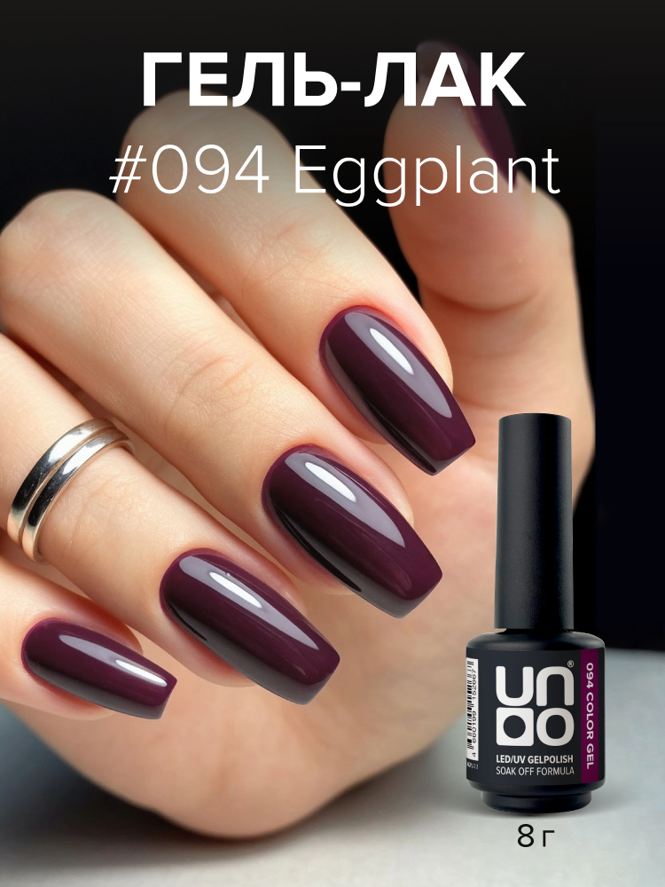 UNO 094 Гель-лак Баклажан - Eggplant, 8 г — изображение 2
